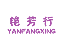 艳芳行 第25类服装鞋帽商标转让 注册号34788287