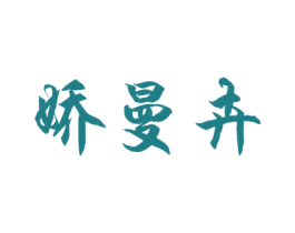 娇曼卉 第25类服装鞋帽商标转让 注册号34868621