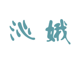 沁娥 第25类服装鞋帽商标转让 注册号34873917