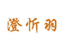 澄忻羽 第25类服装鞋帽商标转让 注册号34874843