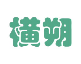 横朔