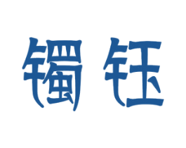 镯钰 第25类服装鞋帽商标转让 注册号34882074