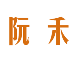 阮禾 第25类服装鞋帽商标转让 注册号34877020