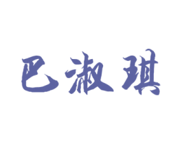 巴淑琪 第25类服装鞋帽商标转让 注册号34784554