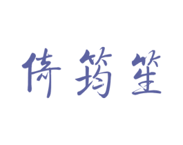 倚筠笙 第25类服装鞋帽商标转让 注册号34868272