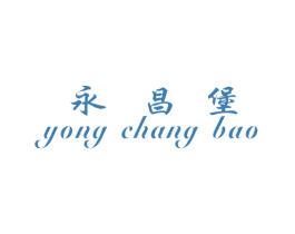 永昌堡 第08类手工器械商标转让 注册号33722869