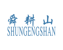 舜耕山 第03类化妆品商标转让 注册号34052686