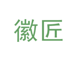 徽匠