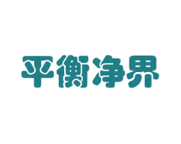 平衡净界 第10类医疗器械商标转让 注册号24037466