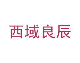西域良辰 第10类医疗器械商标转让 注册号49065053