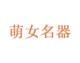 萌女名器 第10类医疗器械商标转让 注册号22980346