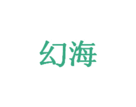 幻海 第30类小食配料商标转让 注册号61567080