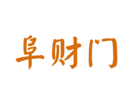 阜财门 第25类服装鞋帽商标转让 注册号37132310