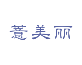 薏美丽 第35类广告贸易商标转让 注册号30394028