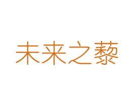 未来之藜 第30类小食配料商标转让 注册号44040578