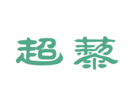 超藜 第30类小食配料商标转让 注册号44048127