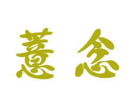 薏念
