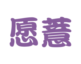 愿薏
