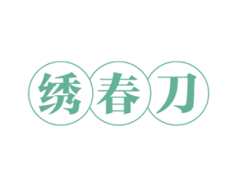 绣春刀 第29类食品商标转让 注册号47021351