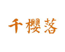 千樱落 第10类医疗器械商标转让 注册号49157671