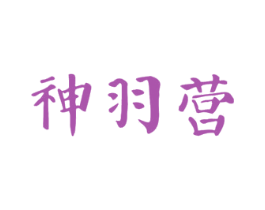 神羽营 第03类化妆品商标转让 注册号49160029