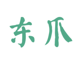 东爪 第35类广告贸易商标转让 注册号43458176