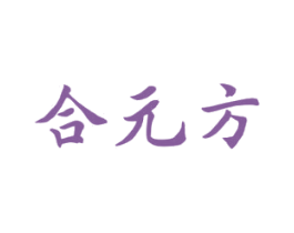 合元方 第10类医疗器械商标转让 注册号47331589