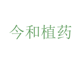 今和植药 第10类医疗器械商标转让 注册号47356972