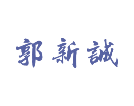 郭新诚 第10类医疗器械商标转让 注册号47789159