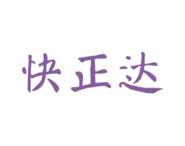 快正达 第10类医疗器械商标转让 注册号48159353