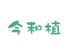 今和植 第10类医疗器械商标转让 注册号48689084