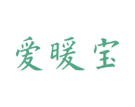 爱暖宝 第10类医疗器械商标转让 注册号48809972