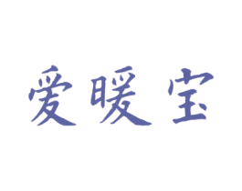 爱暖宝