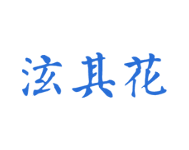 泫其花 第10类医疗器械商标转让 注册号49242365