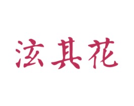 泫其花 第03类化妆品商标转让 注册号49260944
