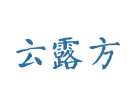 云露方 第10类医疗器械商标转让 注册号49250230