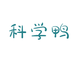 科学鸭