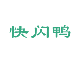 快闪鸭