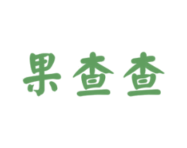 果查查 第35类广告贸易商标转让 注册号44889463