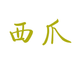 西爪 第30类小食配料商标转让 注册号43202463
