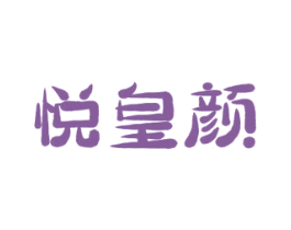 悦皇颜 第35类广告贸易商标转让 注册号46924095