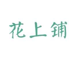 花上铺 第29类食品商标转让 注册号48711586