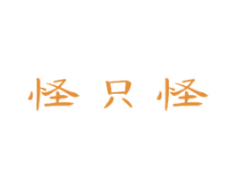 怪只怪 第25类服装鞋帽商标转让 注册号47888642