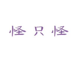 怪只怪 第10类医疗器械商标转让 注册号49148645