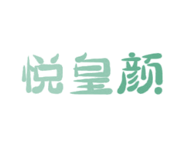 悦皇颜 第10类医疗器械商标转让 注册号49154746