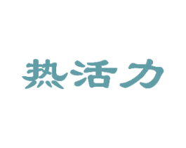 热活力