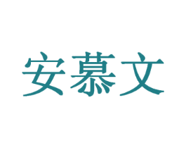 安慕文 第35类广告贸易商标转让 注册号49360615