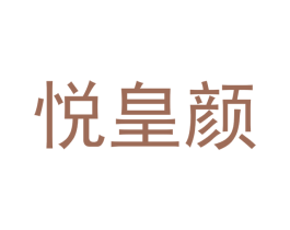 悦皇颜
