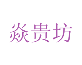 焱贵坊