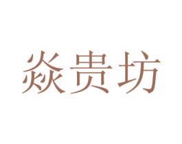焱贵坊 第18类皮革箱包商标转让 注册号59922112